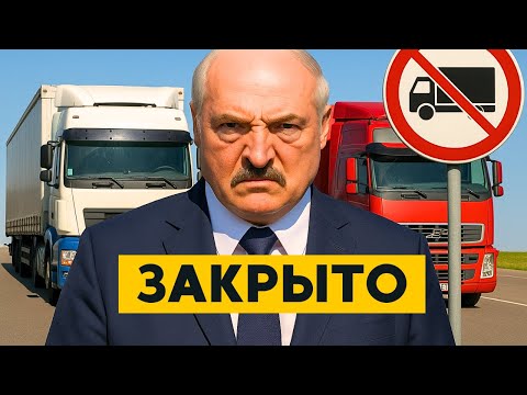 Видео: Литва НИКОГДА не откроет границу с Беларусью! ЖЕЛЕЗНЫЙ ЗАНАВЕС! Фуры под арестом?