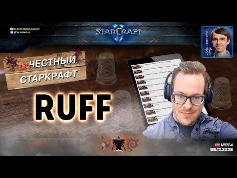 Видео: НЕчестный RuFFCraft feat. Alex007, Bly, Unix & co! Самый долгожданный стрим для любителей Старкрафта