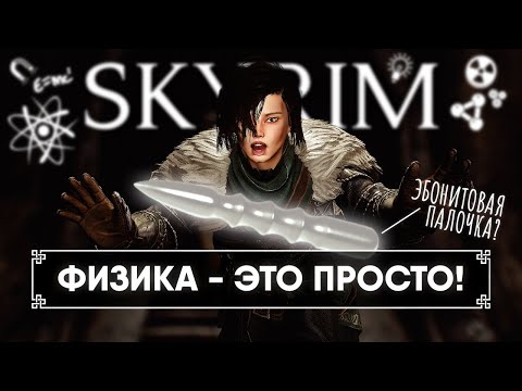Видео: Все о физике в Skyrim 🅒 Полный гайд и установка физики в Скайрим, физика волос, тела, оружия и брони