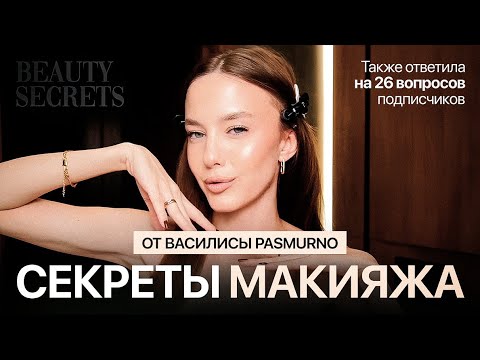 Видео: 26 вопросов о макияже, деньгах и любви | Beauty Secrets | PASMURNO