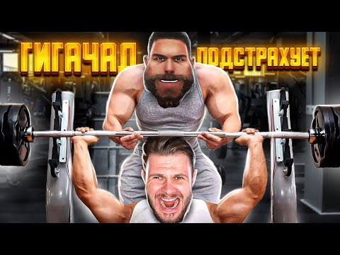 Видео: ЗАПИСАЛСЯ В ЗАЛ К ГИГАЧАДУ // ГИГАЧАД ХОРРОР