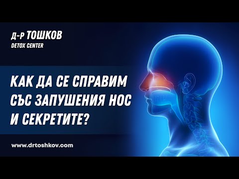 Видео: Как да се справим със запушения нос и секретите