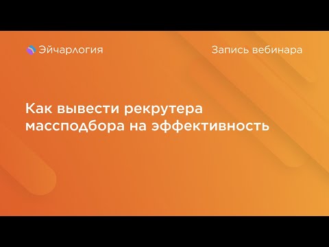 Видео: Как вывести рекрутера массподбора на эффективность