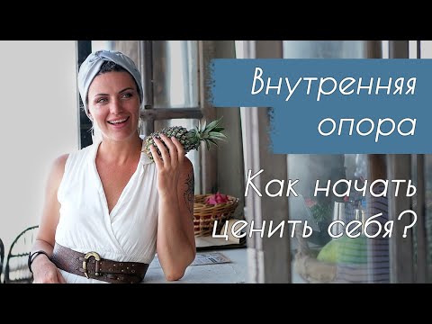 Видео: Внутренняя опора ⋇ Как опираться на себя ⋇ Как начать ценить себя