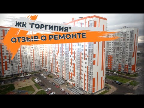 Видео: Ремонт квартиры в ЖК Горгиппия г.Анапа и отзыв наших Заказчиков