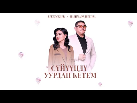 Видео: Бек Борбиев,  НАЗИМА - Сүйүүңдү уурдап кетем (ЖАҢЫ ЫР! 2025)