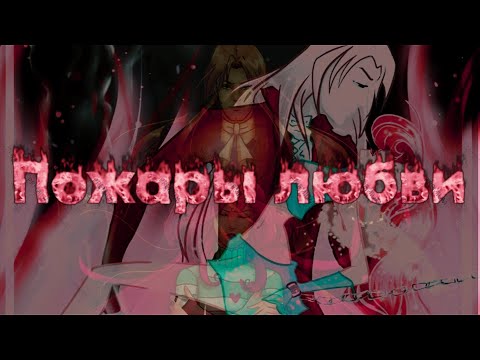 Видео: Блум и Валтор - Пожары