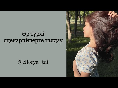 Видео: Сұрақ-жауап, талдау