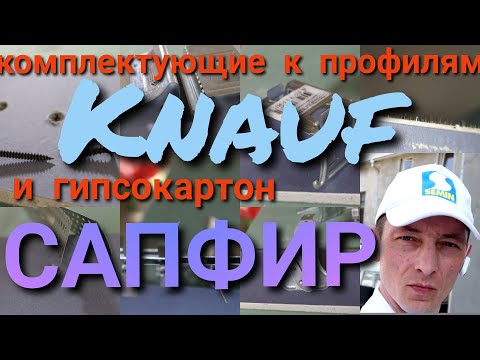 Видео: Комплектующие к профилям Knauf и гипсокартон САПФИР