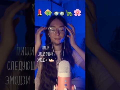 Видео: Эмодзи челлендж АСМР | ASMR emoji challenge 🙌🏼✨ #асмр #asmr #emojichallenge #эмодзи