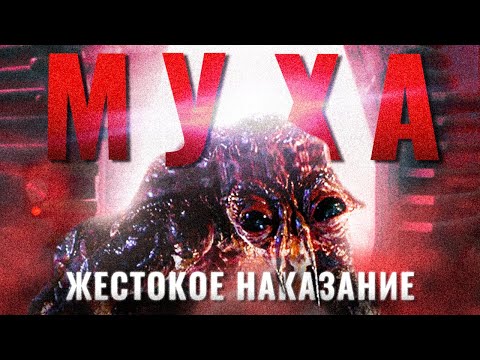 Видео: Муха на самом деле умный фильм ужасов