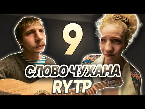 Видео: СЛОВО ПАЦАНА | RYTP - ЧАСТЬ 9