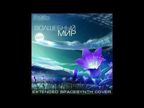 Видео: С. Астор & Алимханов А. - Волшебный мир (Мираж Extended Spacesynth Cover)