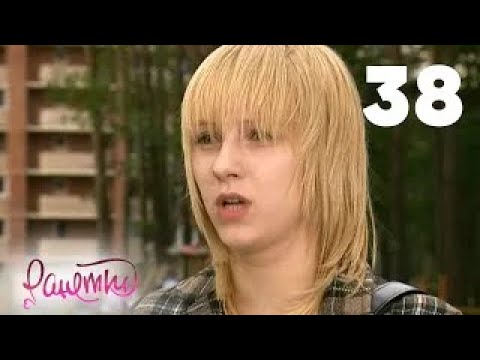 Видео: Ранетки | Сезон 2 | Серия 38