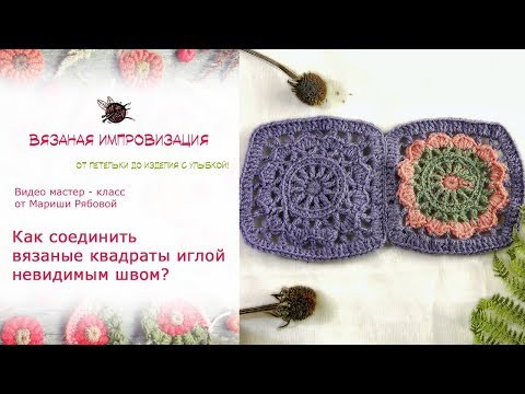 Видео: Как соединить квадраты иглой невидимым швом?
