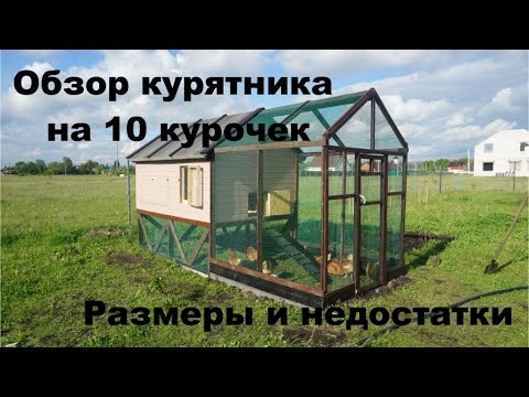 Видео: Курятник на 10 курочек размеры и эксплуатация в течении 2 лет.