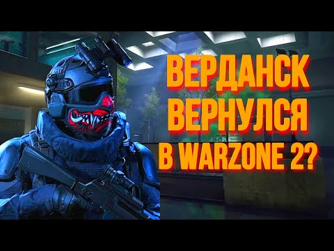 Видео: ВЕРДАНСК ВЕРНУЛСЯ В WARZONE 2? | WARZONE 2 ТЕОРИИ