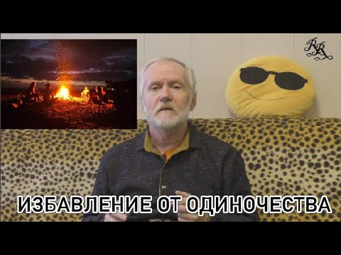 Видео: Навсегда избавиться от одиночества