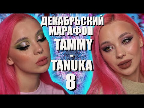 Видео: Последняя часть марафона с пигментами Tammy Tanuka