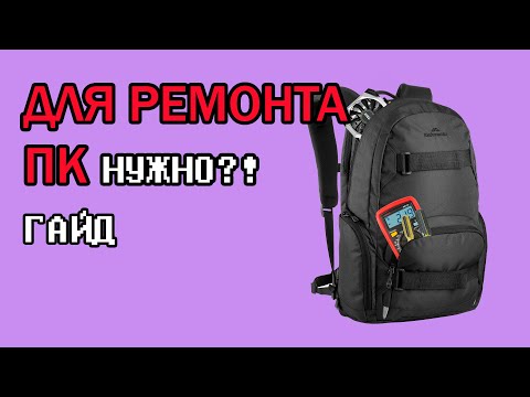 Видео: ЧТО НУЖНО ДЛЯ РЕМОНТА ПК По вызову