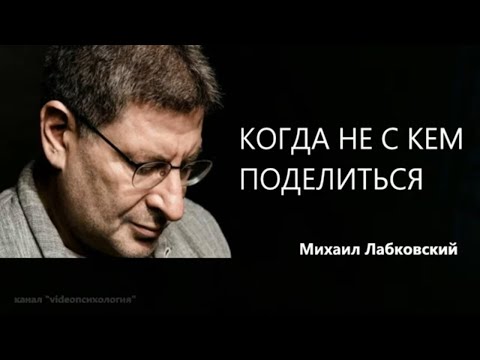 Видео: Когда не с кем поделиться  Михаил Лабковский