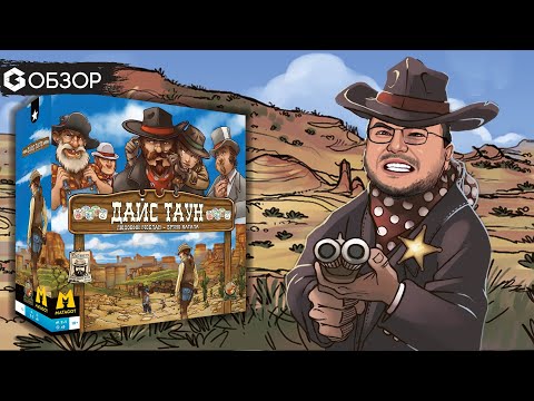 Видео: ДАЙС ТАУН - ОБЗОР настольной игры Dice Town от Geek Media
