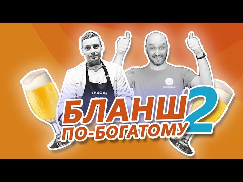 Видео: Как приготовить пиво I Бельгийский бланш I Рецепт