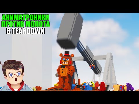 Видео: Как правильно АНИМАТРОНИКИ ПРОТИВ МОЛОТА И БЛЕНДЕРА В TEARDOWN Володя МОДЫ в Тирдаун тирдавн