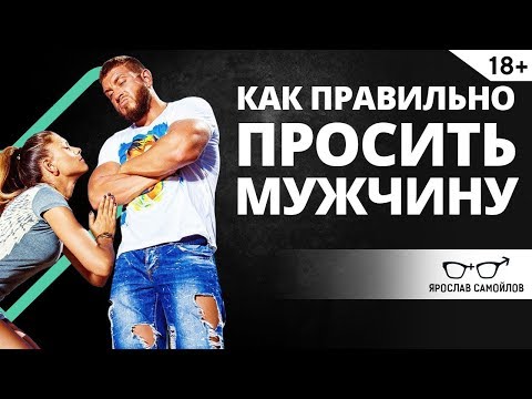 Видео: Как правильно просить мужчину? Шокирующий ответ! | Ярослав Самойлов