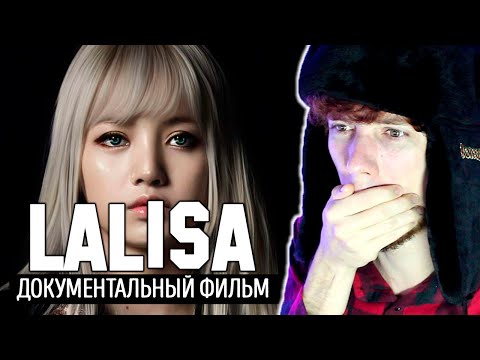 Видео: ЛАЛИСА (Документальный фильм) | РЕАКЦИЯ ФАНБОЯ