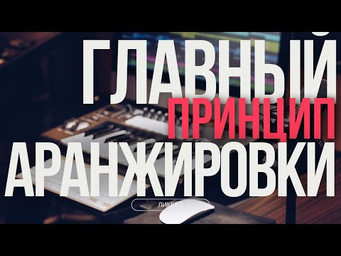 Видео: Главный принцип аранжировки