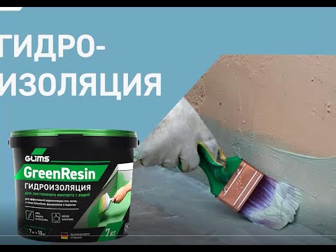 Видео: GLIMS. Полимерная гидроизоляция.