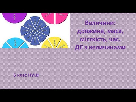 Видео: 5 клас нуш Величини довжина, маса, місткість, час. Дії з величинами