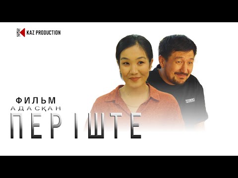 Видео: АДАСҚАН ПЕРІШТЕ / ЖАҢА ФИЛЬМ 2024