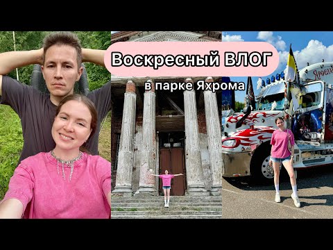 Видео: ВЛОГ: воскресный парк Яхрома. Родельбан как в Сочи, только ТОБОГАН в Москве.