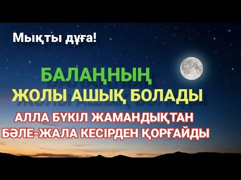 Видео: Балаң үшін дұғаны қос!Алла жамандықтанбәле-жаладан сақтайды