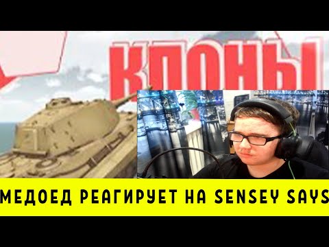 Видео: РЕАГИРУЮ НА SENSEI SAYS - "УДАЧНЫЕ" КЛОНЫ БЛИЦА 2