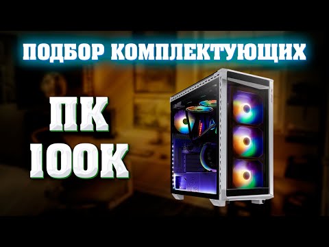 Видео: Подбор комплектующих для ПК за 100к. Сборка компьютера за 100000 рублей.