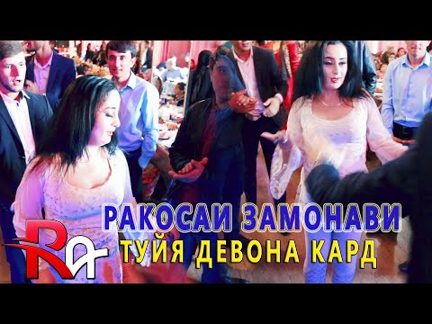 Видео: Равшан Аннаев - Ракси Замонави асри 21  (Базми туёнаи Пурра) Лайкро фаромуш накунед