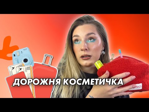 Видео: КОСМЕТИЧКА В ПОДОРОЖ | МАКІЯЖ З АКЦЕНТОМ