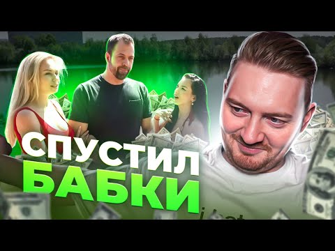 Видео: Решала - Спустил все бабки