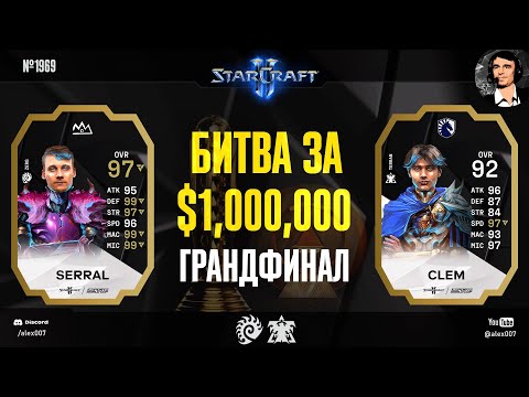 Видео: SERRAL VS CLEM: Грандфинал Esports World Cup 2024 StarCraft II c Alex007: Битва за $1,000,000!