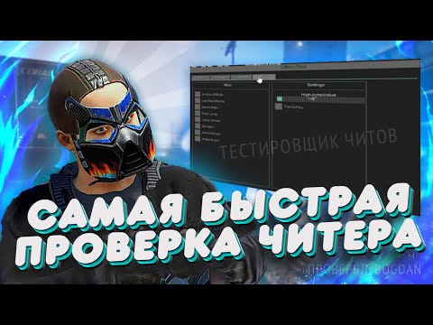 Видео: САМАЯ БЫСТРАЯ ПРОВЕРКА ЧИТЕРА В RUST! ТЕСТИРОВЩИК ЧИТА