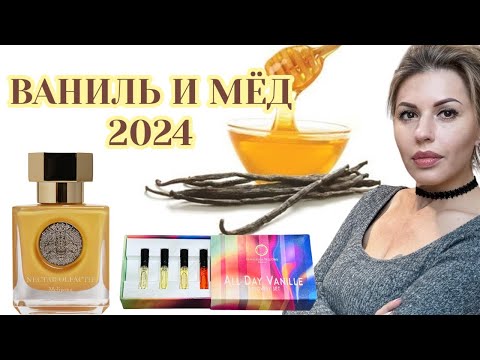 Видео: Парфимерия для СЛАДКОЕЖЕК! Мёд и ваниль