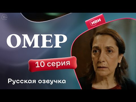 Видео: Омер — 10 серия | Русская озвучка