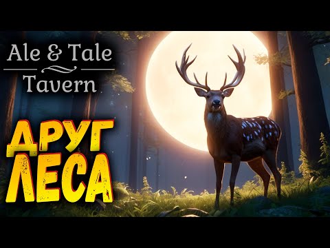 Видео: Друг леса | Ale & Tale Tavern | Прохождение #5