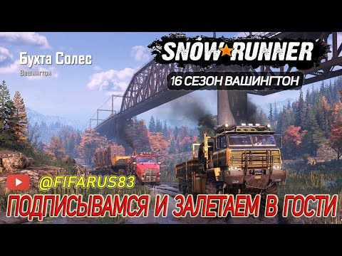 Видео: SNOWRUNNER на руле | Одиночный Сложный режим | 16 СЕЗОН ВАШИНГТОН Бухта Солес | Стрим №2 Октябрь