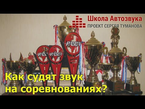 Видео: Как судят звук  на соревнованиях по автозвуку?