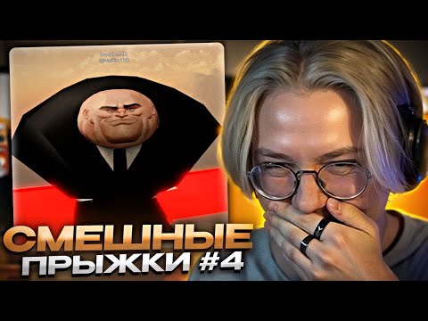Видео: ДРЕЙК СМОТРИТ СМЕШНЫЕ ПРЫЖКИ ПОДПИСЧИКОВ В РОБЛАКСЕ #4