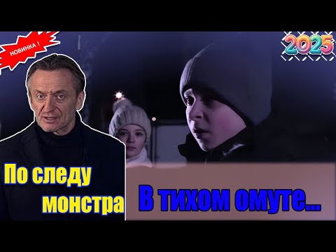 Видео: ПО СЛЕДУ МОНСТРА 2025!☠🌟! В тихом омуте… ☠🌟Лучшие эпизоды СЕРИЯ☠🌟 НОВИНКА